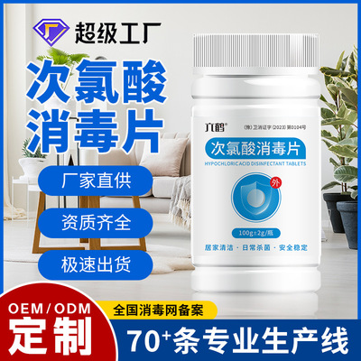 次氯酸消毒片贴牌定制宠物公共洗衣机衣物消毒泡腾片厂家oem代工