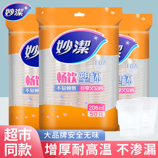 妙洁一次性塑料杯206ml加厚食品级家用热饮杯耐高温防烫倒水杯