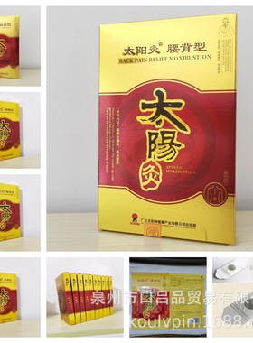 太阳神太阳灸腰痛镇痛贴通用型腰背型扶阳颈椎感通肩周型膏发热贴