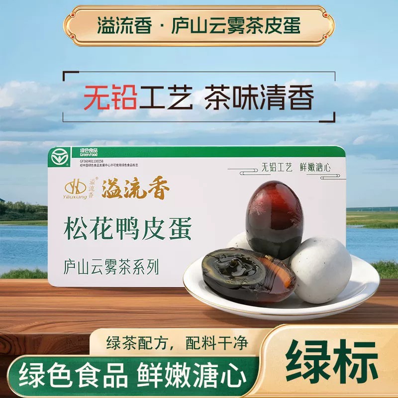 溢流香云雾松花鸭皮蛋软糯溏心蛋