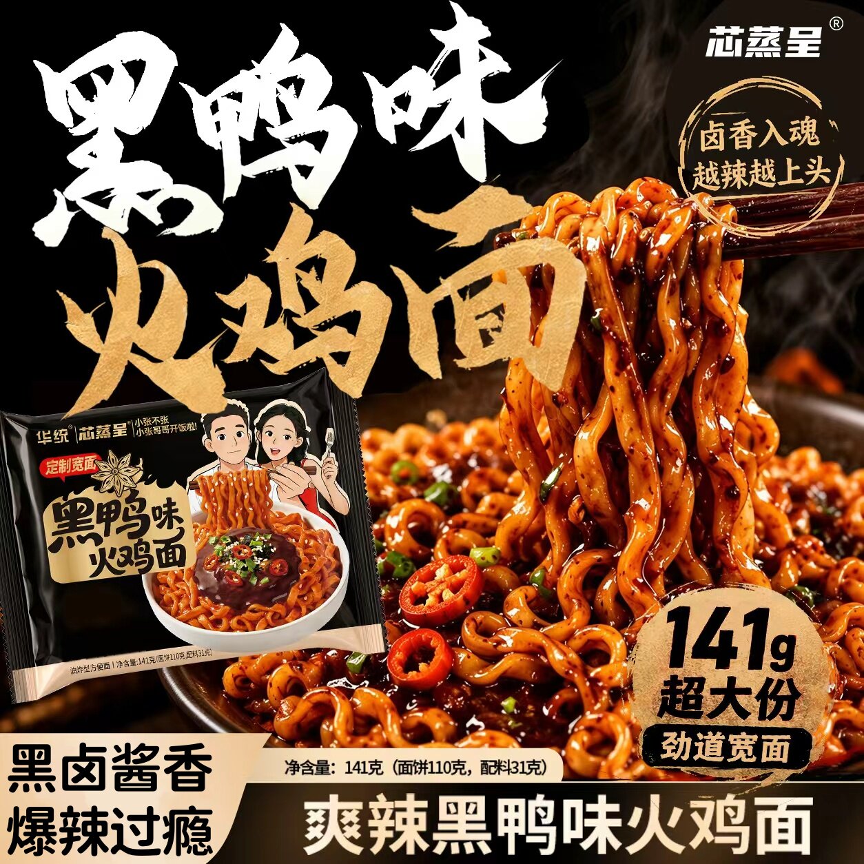 爆辣过瘾！芯蒸呈黑鸭味火鸡面