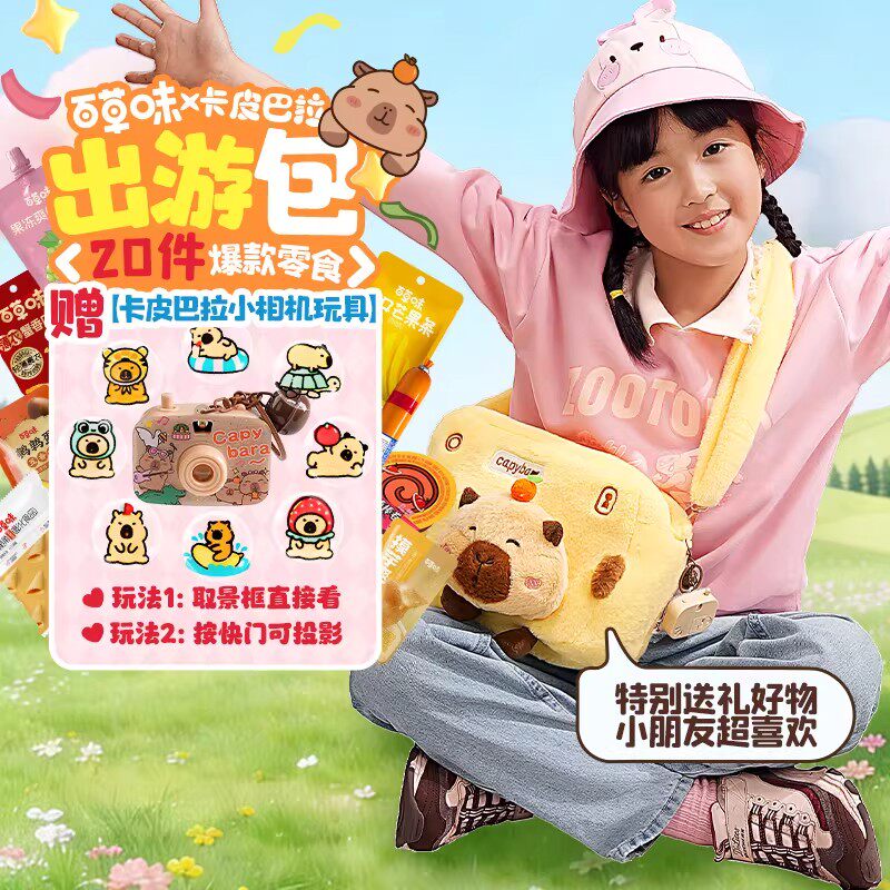 百草味卡皮巴拉出游零食大礼包545g送朋友出游礼物生日礼物斜挎包
