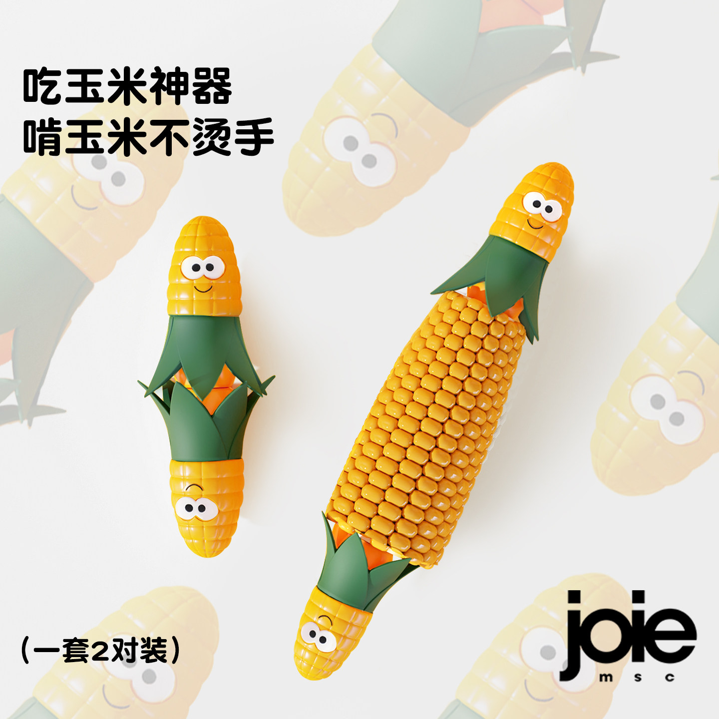joie玉米神器防烫隔热叉子不锈钢