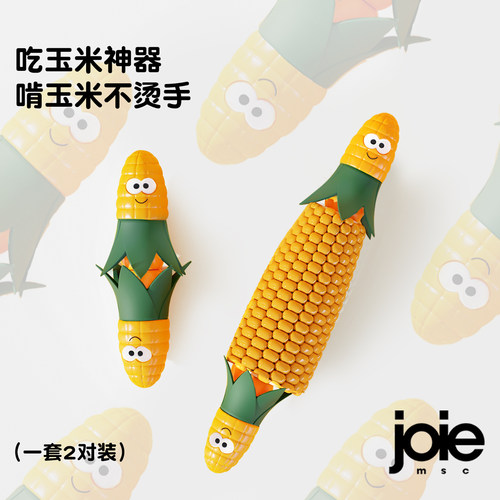 joie玉米神器防烫隔热叉子不锈钢