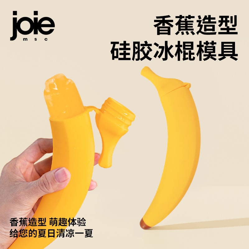 joie香蕉硅胶冰棍模具食品级