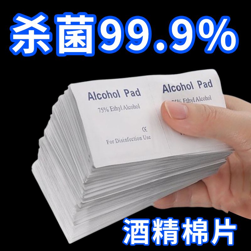 75%酒精棉片清洁消毒一次性手机擦屏幕眼镜美甲耳洞独立包装小片