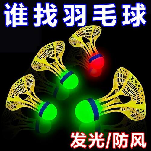 发光羽毛球尼龙户外防风耐打