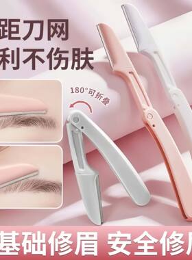 修眉刀安全型防刮伤刮眉