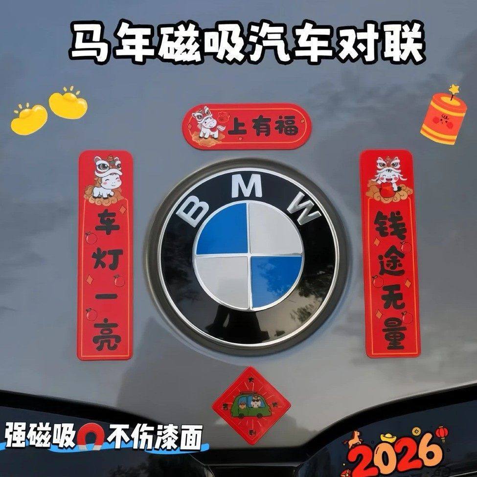 2026马年新款可爱汽车磁吸对联防水防晒轿车装饰迷你车贴春节贴纸