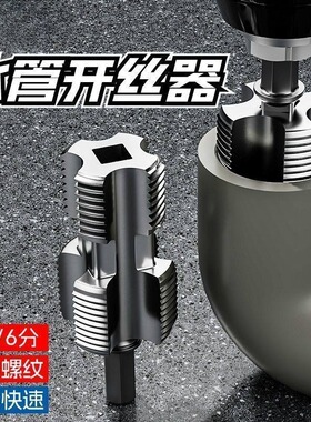水管套丝器水管内孔开丝器电钻款ppr管攻丝器板牙4/6分内外开丝器