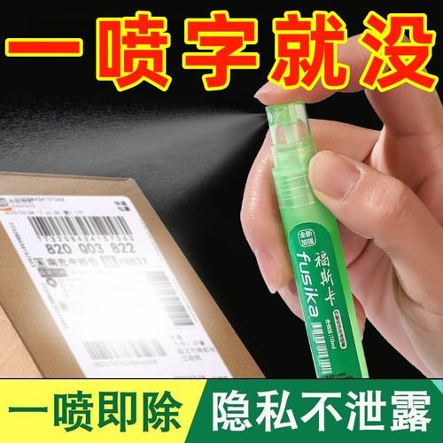 热敏纸喷雾涂改液隐私信息遮盖器