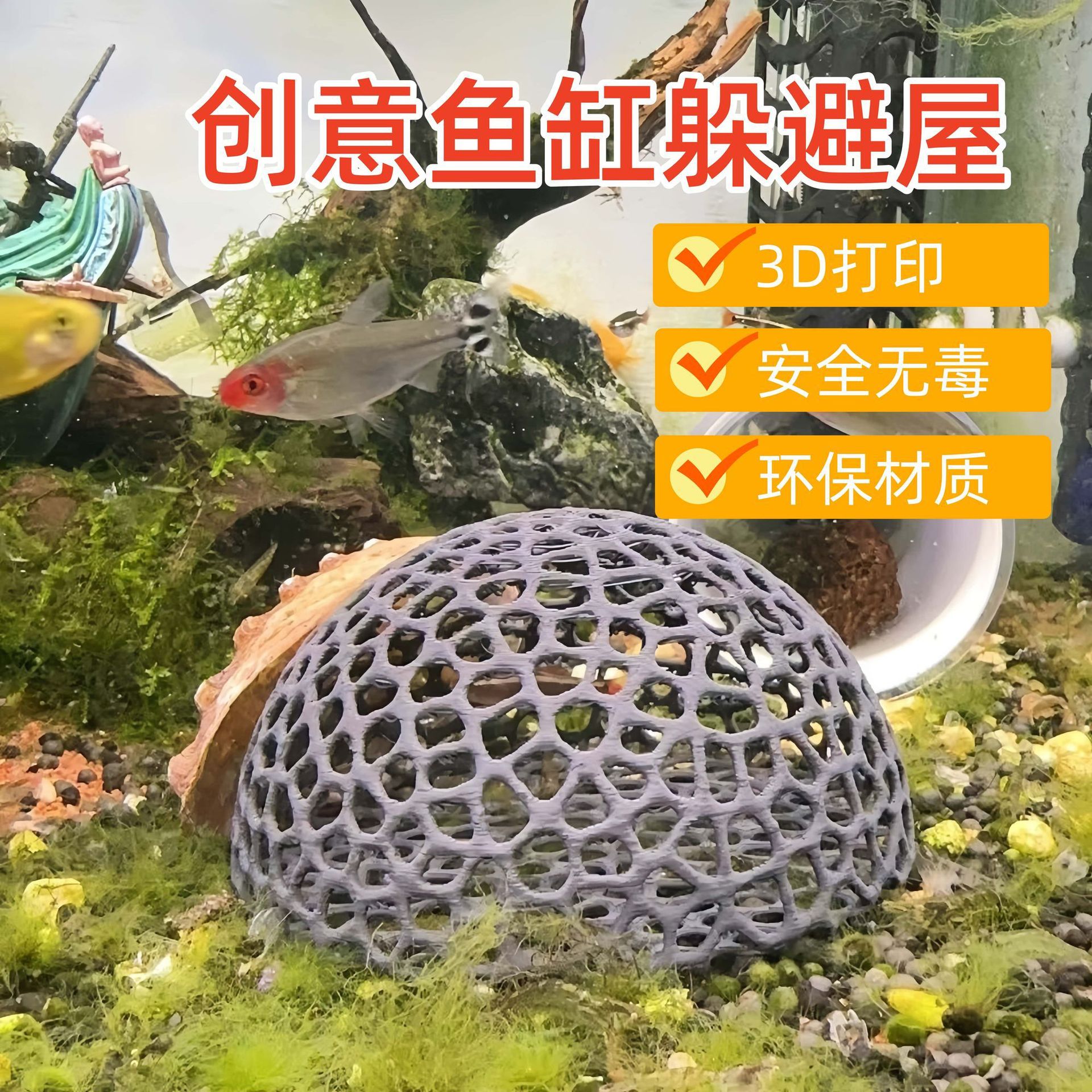 镂空小鱼小虾躲避躲避屋