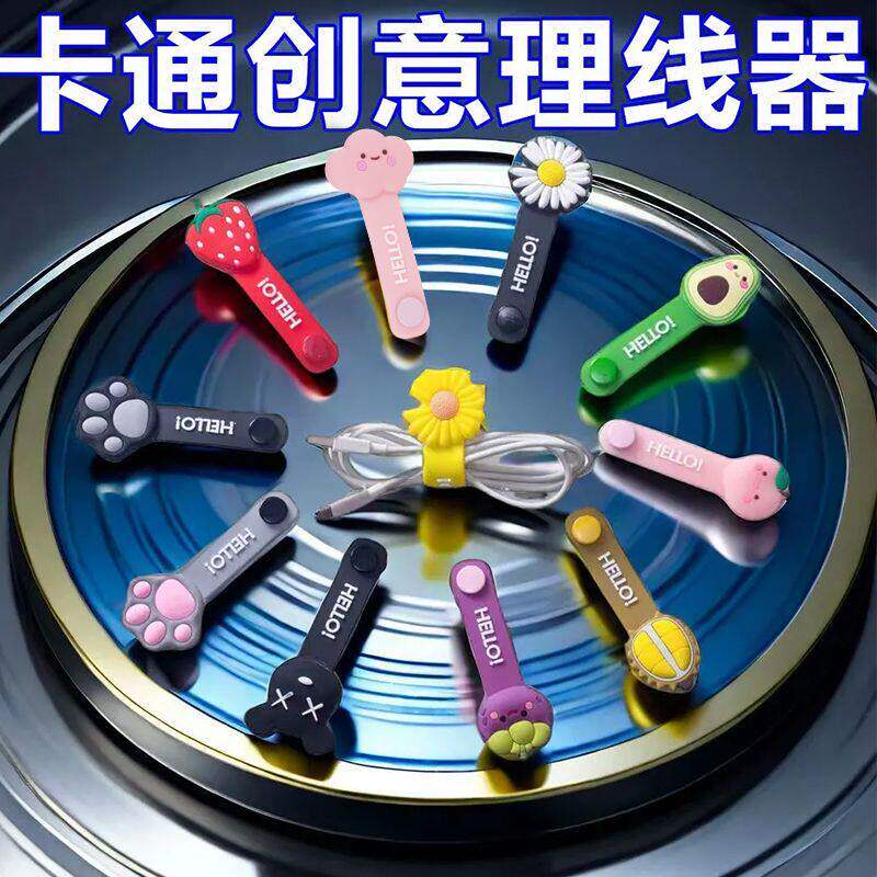 韩版可爱卡通集线器耳机绕线器手机数据线理线器整理充电线缠绕扣