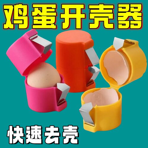 新款手持式多功能便携式不掉屑快速去壳剥壳器家用烘培工具开蛋神