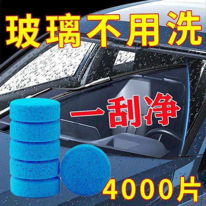 汽车玻璃水泡腾片防冻冬季去油膜雨刮精四季通用超浓缩固体雨刷精