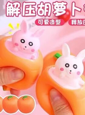 胡萝卜捏捏乐网红萝卜兔子挤压杯发泄解压神器吐刀乐整蛊减压玩具