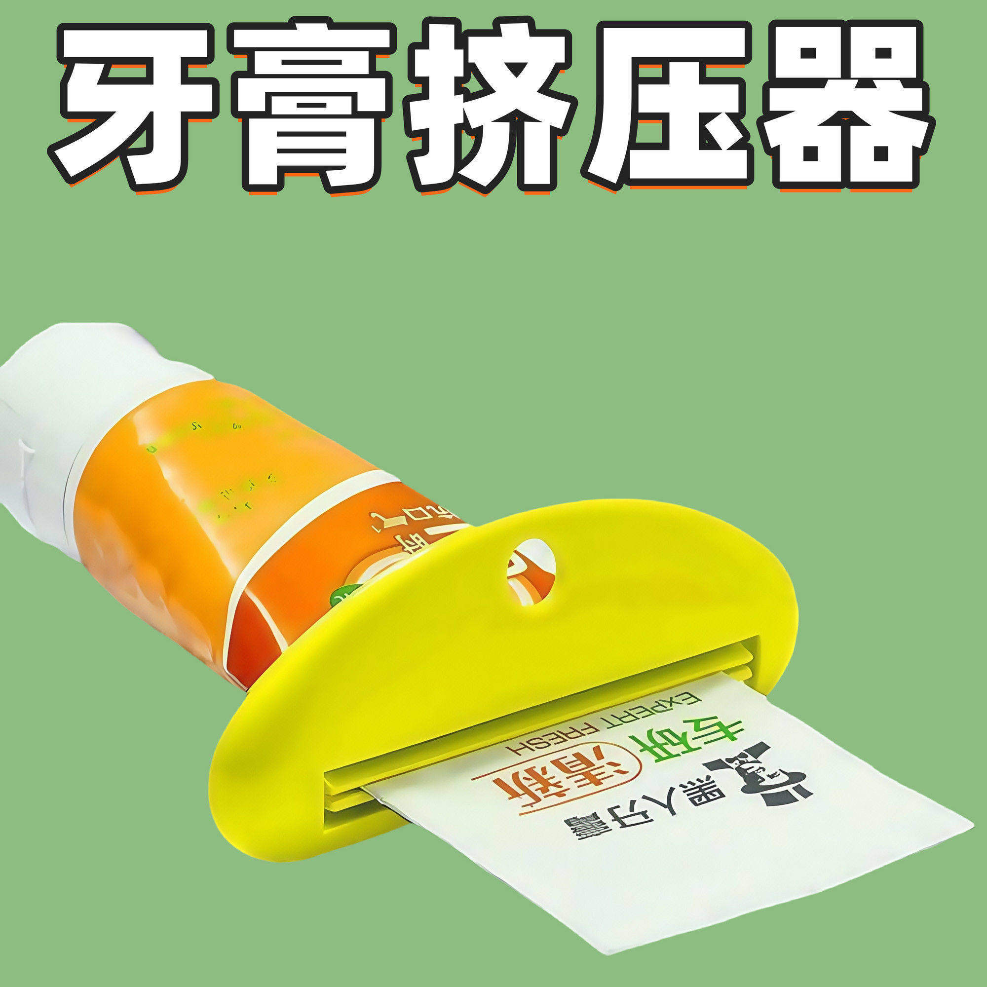 牙膏按压手动挤牙膏器挤洗面奶神器大号牙膏夹子挤压化妆品小样