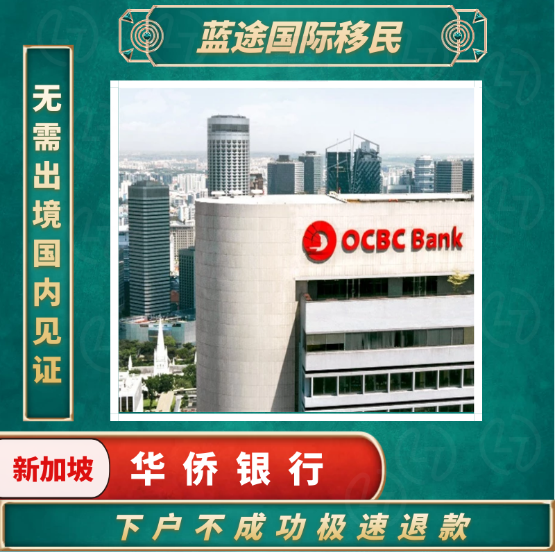 新加坡华侨银行ocbc开户电话见证港美股境外账户低门槛个人账户