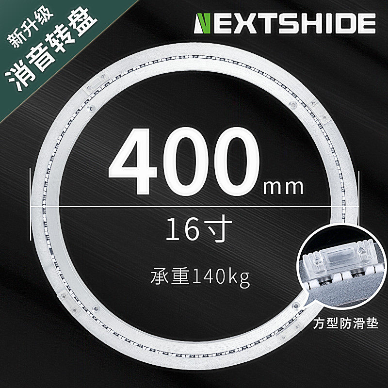 NEXTSHIDE转盘底座轴承16寸/401mm