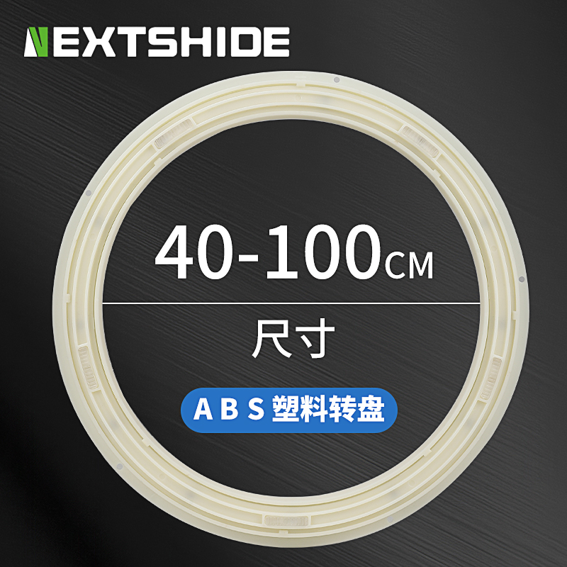 NEXTSHIDE塑料实木转盘40-100cm