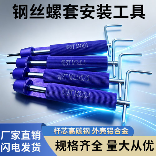 螺纹护套安装工具/钢丝螺套/牙套扳手/牙套工具/螺套板手M2-M30