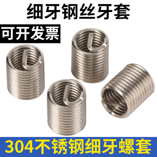 不锈钢钢丝细牙螺套螺丝螺纹牙套