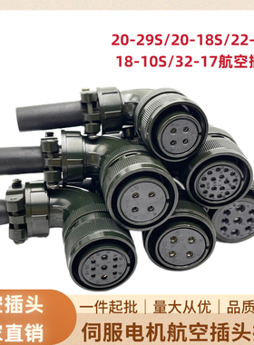 汇川禾川台达三菱安川伺服动力航空插20-29S/20-18S/18-10S/22-22