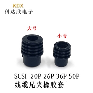 松下安川三菱伺服连接器SCSI-20P26P36P50P线缆尾夹橡胶套 线护套