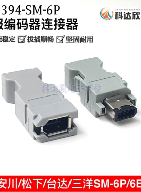 安川 松下台达伺服驱动插件接头 SM-6P 接头CN3 1394 编码器插头