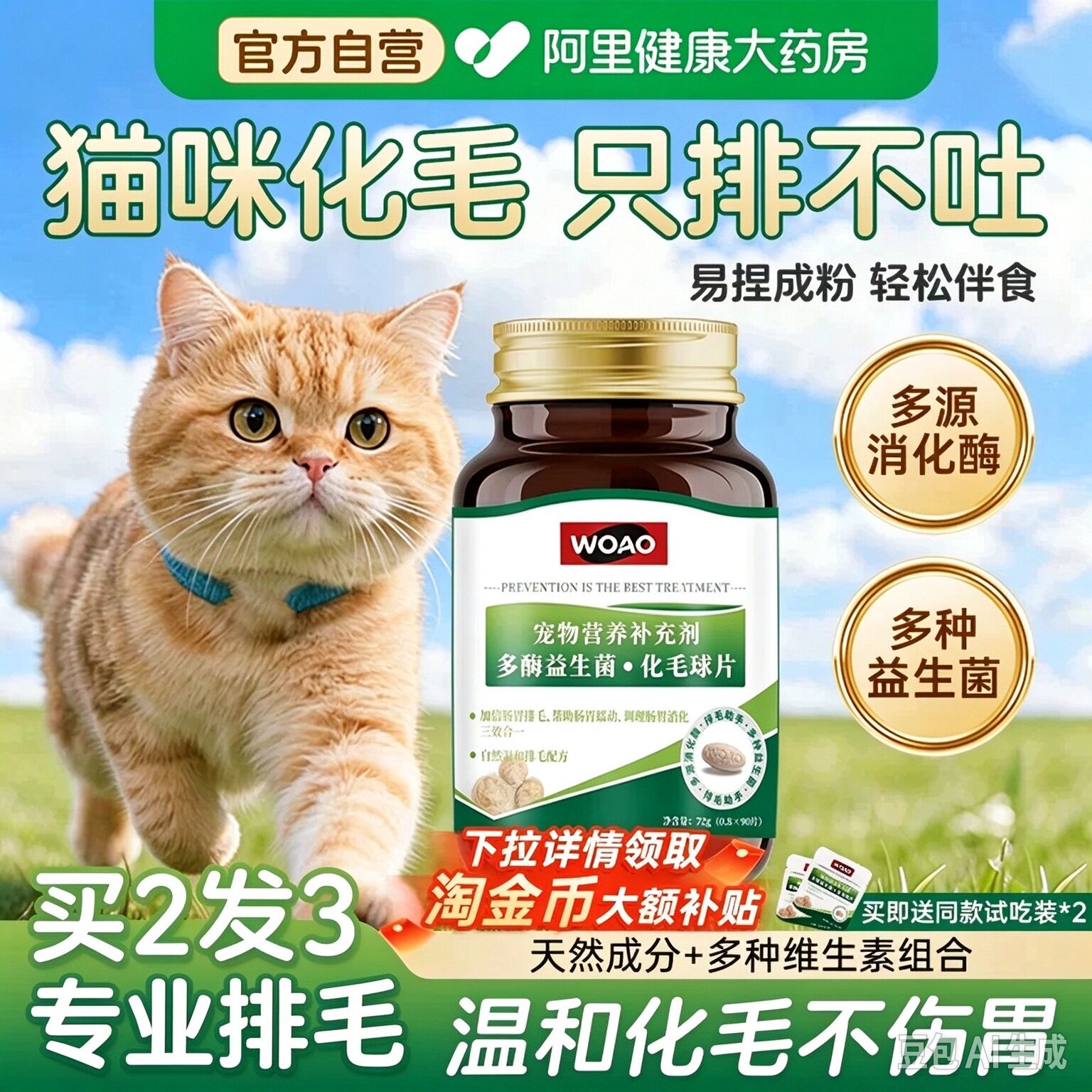 WOAO化毛球片猫咪专用益生菌猫草片吐毛球排毛化毛膏冻干调理肠胃