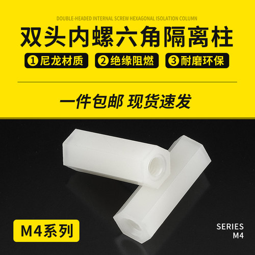 尼龙隔离柱M4系列六角柱
