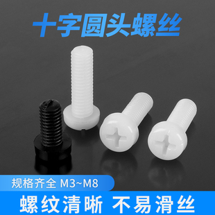 尼龙十字圆头螺丝M2M2.5M3M4M5M6绝缘螺钉塑料十字盘头螺栓螺丝钉