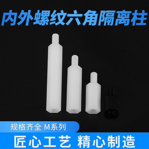 尼龙六角隔离柱单通螺丝柱M2M3M4白色塑料PCB绝缘间隔支撑柱螺柱