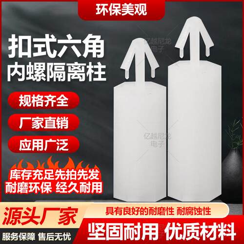 塑料扣式尼龙六角隔离柱
