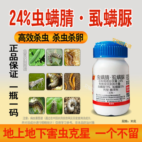 正品24%虫螨腈虱螨脲虫卵双杀甜菜夜蛾蔬菜杀虫剂农用农药广谱