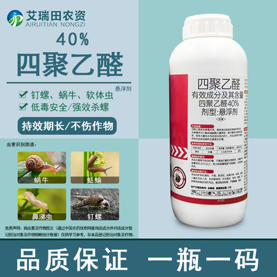 40%四聚乙醛悬浮剂蜗牛药蛞蝓钉螺软体动物专用鼻涕虫菜地杀虫剂