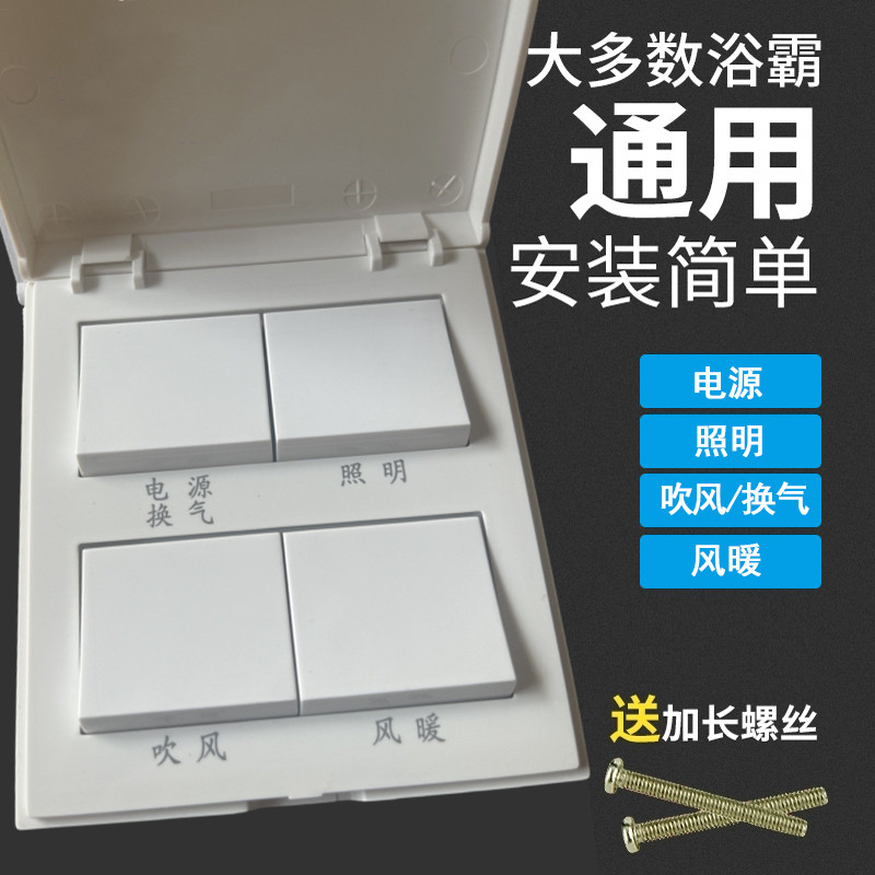 适用欧普浴霸开关四五开86型老式面板卫生间浴室风暖换气带盖防水