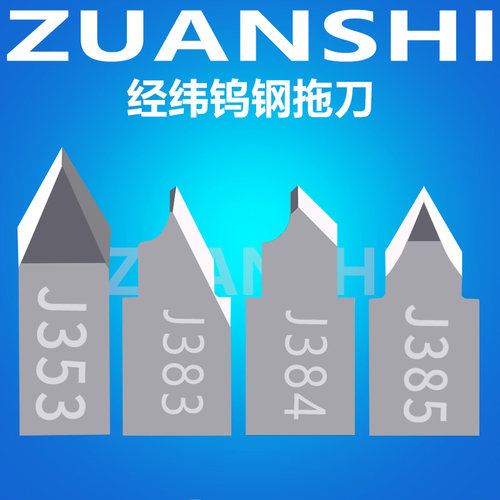 经纬J383J384J385J353振动刀片