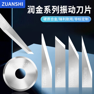 润金数控裁切机钨钢振动刀片RUKDP002 003 046圆刀十边刀RUKDP089