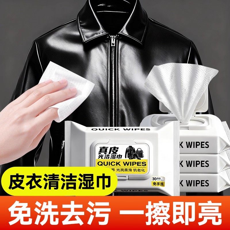 【免洗去污随时擦】皮衣清洁湿巾