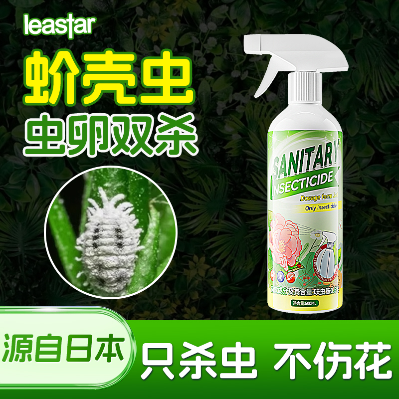 LEASTAR蚧壳虫杀虫剂