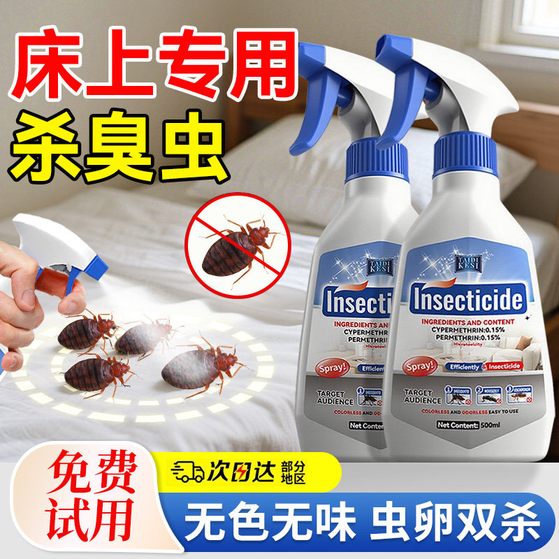 【床铺可喷】臭虫杀虫剂家用