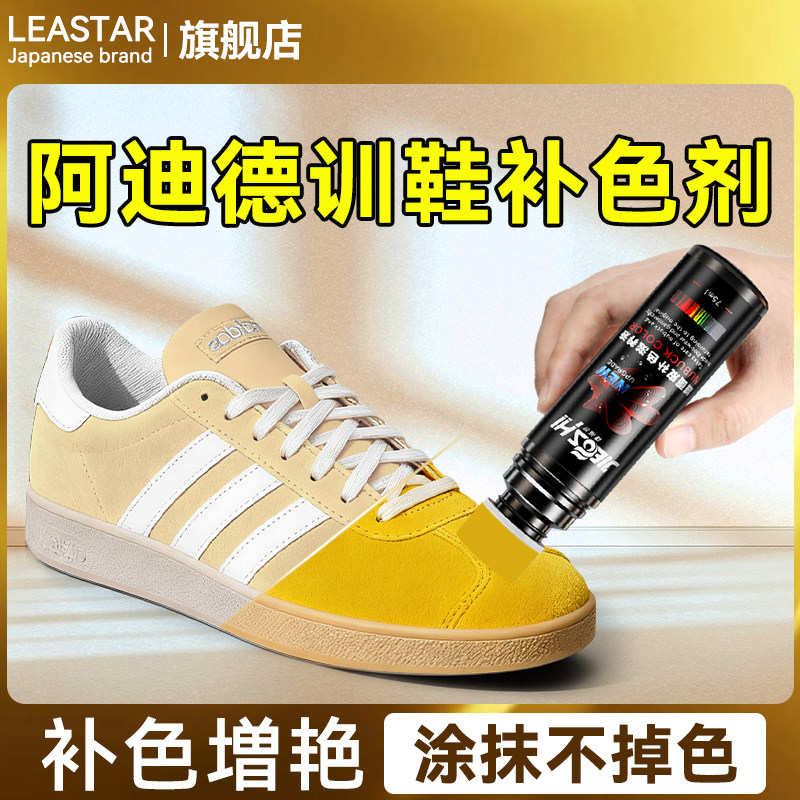 【涂抹不掉色】阿迪德训鞋补色剂