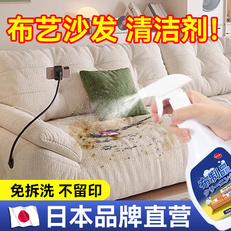 【免水洗一喷净】布艺沙发清洁剂