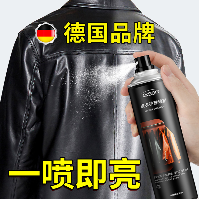 【德国品牌】皮衣一喷亮不掉色