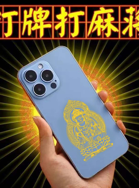 打牌打麻将必赢稳赢钱神器护身符十二生肖守护神手机贴纸