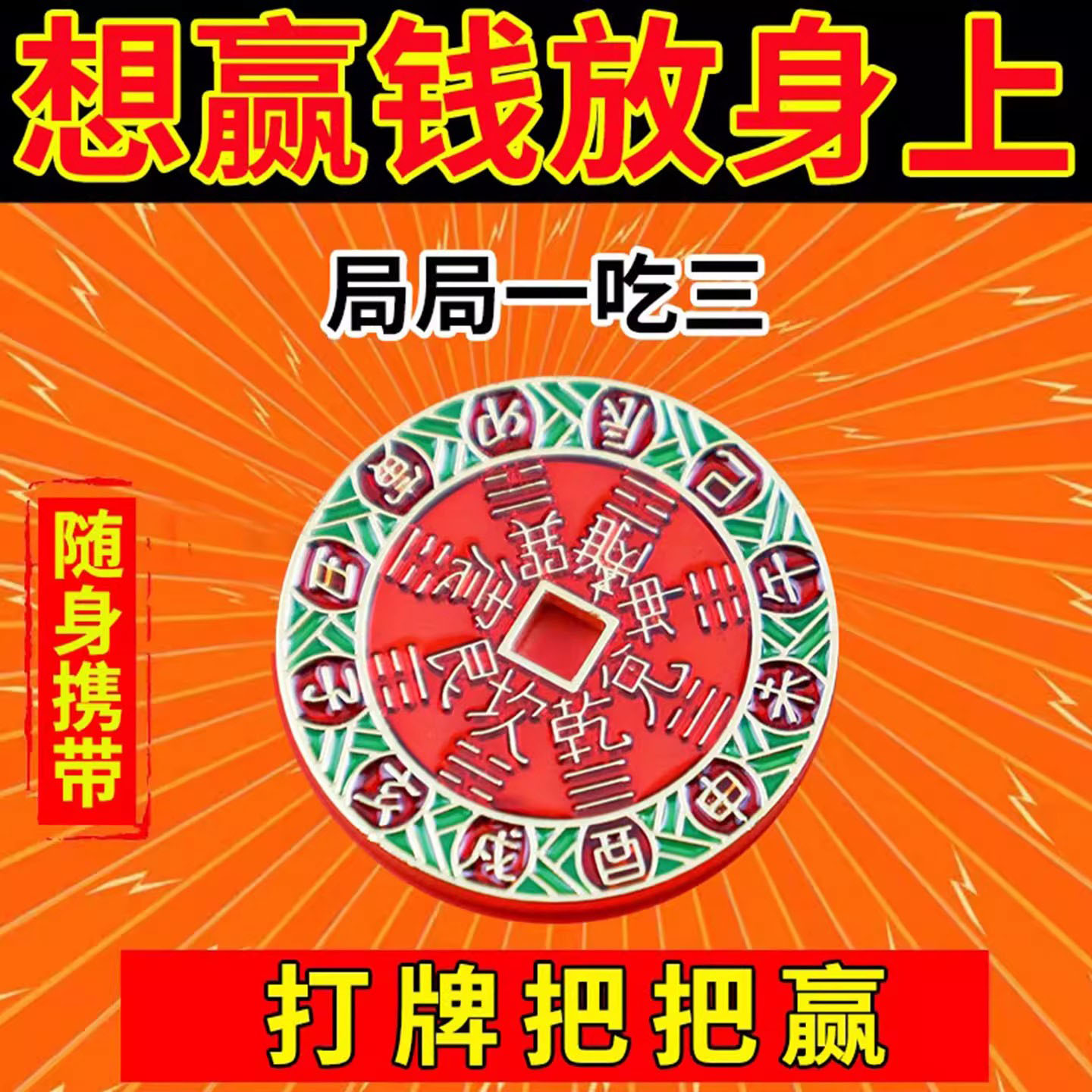 打麻将神器逢赌必赢稳赢提时运打牌赢钱专用把把胡护身符挂件礼物