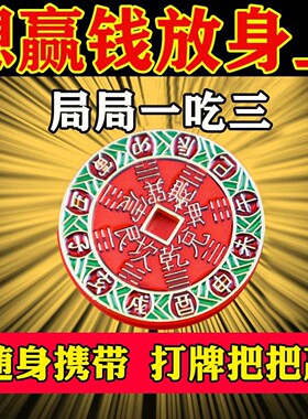 打牌打麻将神器专用必赢把把胡助赢逢赌挂件赢钱吉祥物男女通用