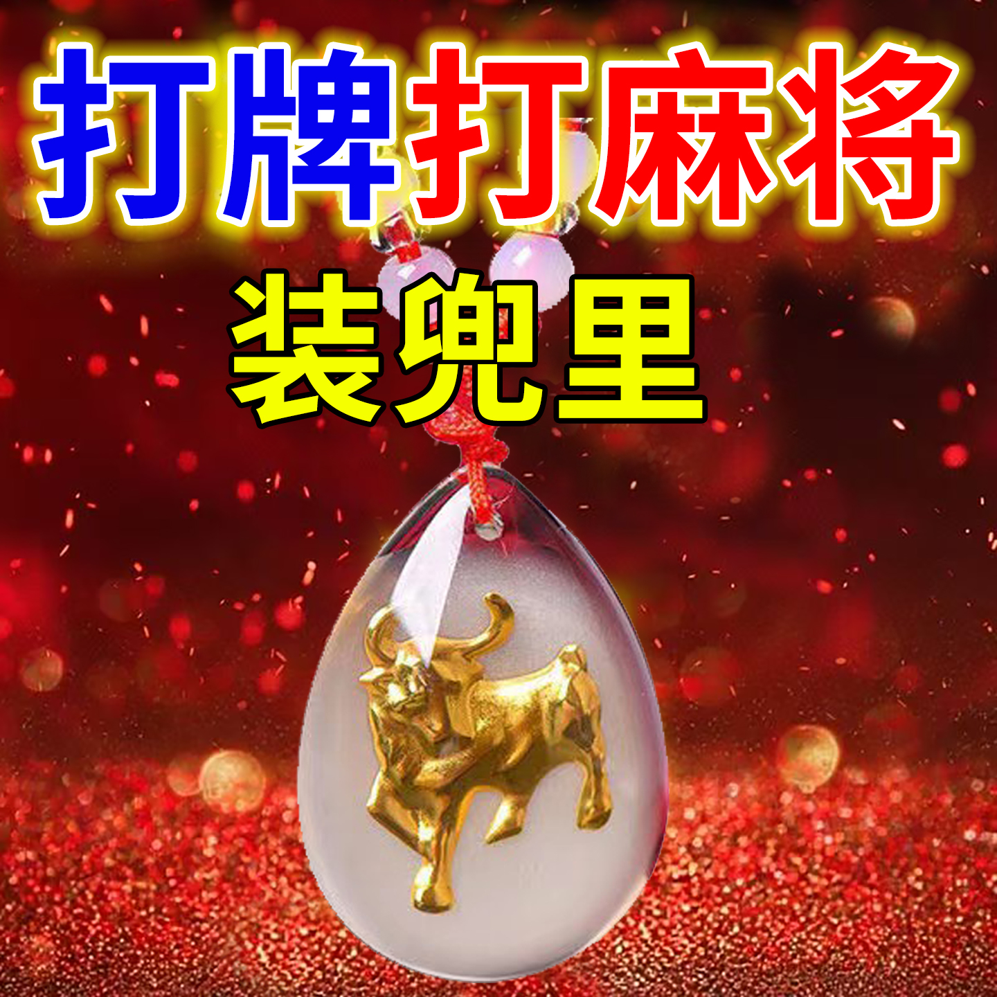 打牌必赢神器男女通用护身符件打麻将逢赌必赢把把胡钥匙扣