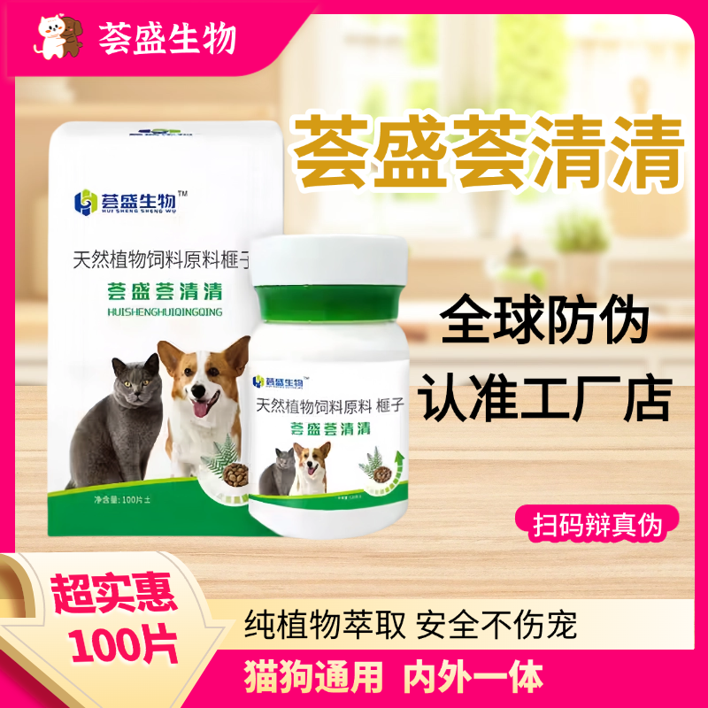 【荟盛荟清清官方旗舰】猫狗驱虫